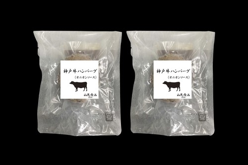 神戸牛ハンバーグ100g×2(オニオンソース付)【ご自宅用】