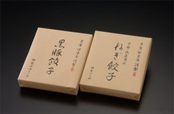 芦屋伊東屋 黒豚餃子と九条葱餃子【ご自宅用】