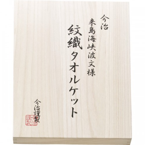 今治謹製 来島海峡波文様 紋織タオルケット2枚セット（木箱入